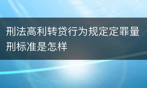 刑法高利转贷行为规定定罪量刑标准是怎样