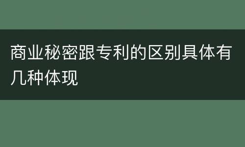 商业秘密跟专利的区别具体有几种体现