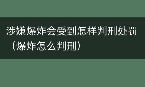 涉嫌爆炸会受到怎样判刑处罚（爆炸怎么判刑）