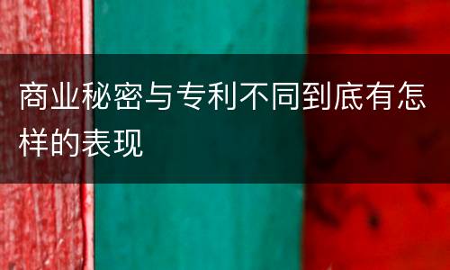 商业秘密与专利不同到底有怎样的表现