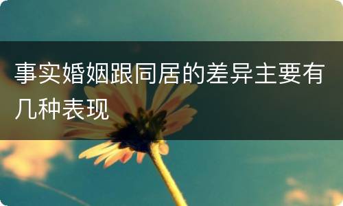 事实婚姻跟同居的差异主要有几种表现