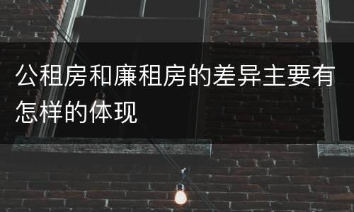 公租房和廉租房的差异主要有怎样的体现