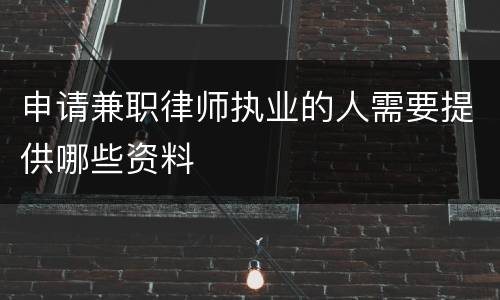 申请兼职律师执业的人需要提供哪些资料