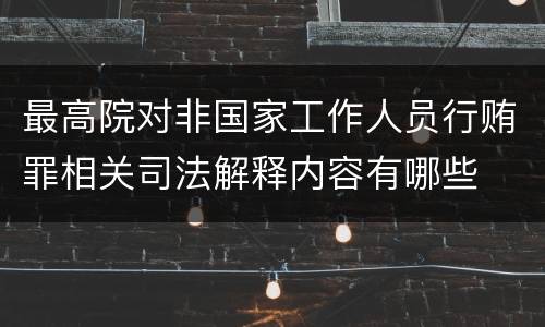 最高院对非国家工作人员行贿罪相关司法解释内容有哪些