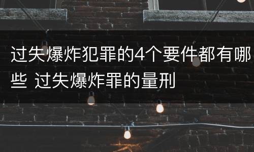 过失爆炸犯罪的4个要件都有哪些 过失爆炸罪的量刑