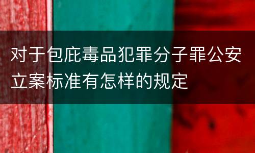 对于包庇毒品犯罪分子罪公安立案标准有怎样的规定