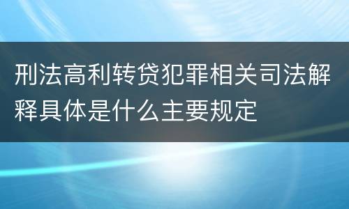 刑法高利转贷犯罪相关司法解释具体是什么主要规定