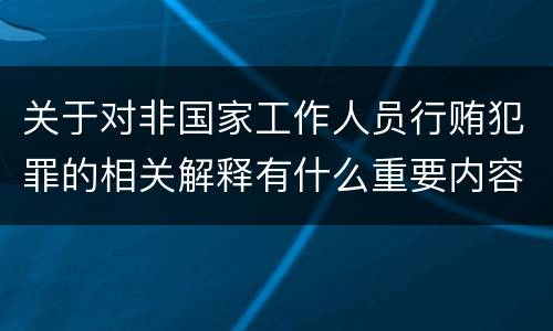 关于对非国家工作人员行贿犯罪的相关解释有什么重要内容