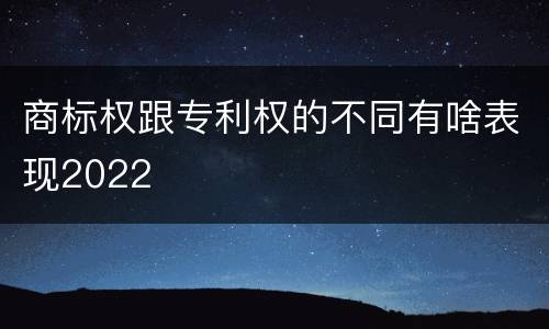 商标权跟专利权的不同有啥表现2022
