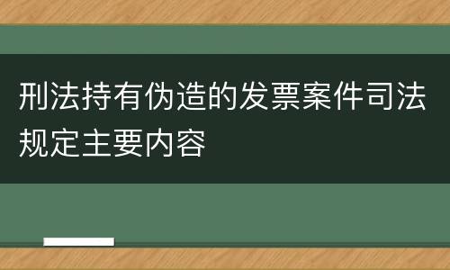 刑法持有伪造的发票案件司法规定主要内容