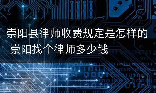 崇阳县律师收费规定是怎样的 崇阳找个律师多少钱