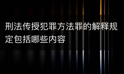 刑法传授犯罪方法罪的解释规定包括哪些内容