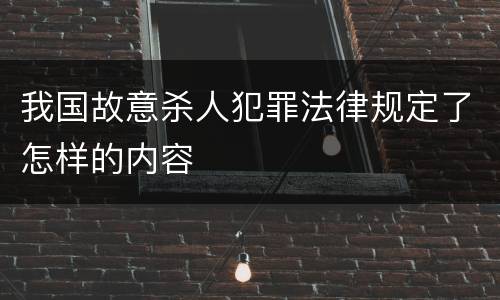 我国故意杀人犯罪法律规定了怎样的内容