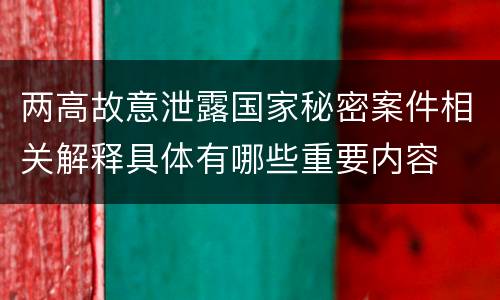 两高故意泄露国家秘密案件相关解释具体有哪些重要内容