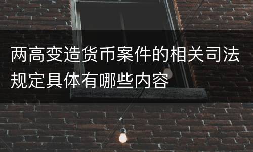 两高变造货币案件的相关司法规定具体有哪些内容