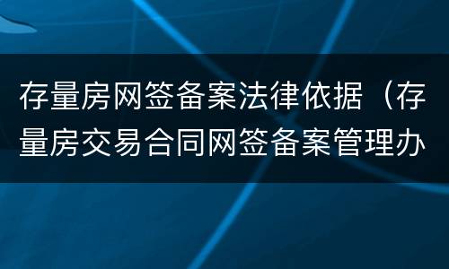 存量房网签备案法律依据（存量房交易合同网签备案管理办法）