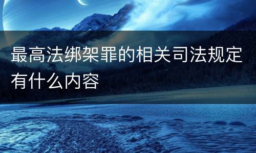 最高法绑架罪的相关司法规定有什么内容