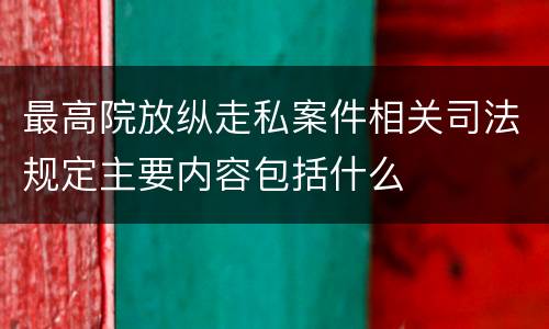 最高院放纵走私案件相关司法规定主要内容包括什么