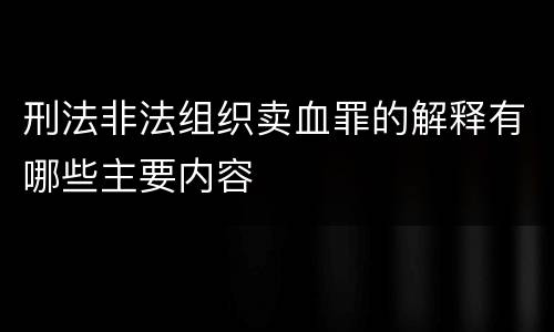 刑法非法组织卖血罪的解释有哪些主要内容