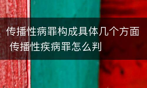 传播性病罪构成具体几个方面 传播性疾病罪怎么判