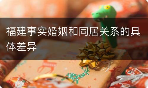 福建事实婚姻和同居关系的具体差异