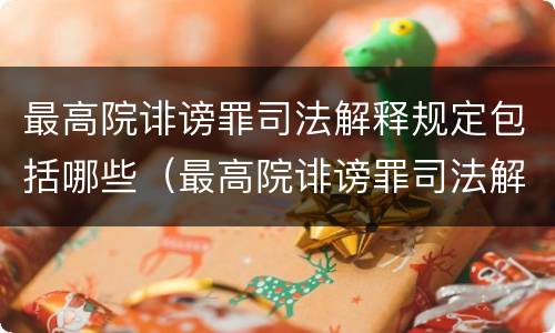 最高院诽谤罪司法解释规定包括哪些（最高院诽谤罪司法解释规定包括哪些行为）