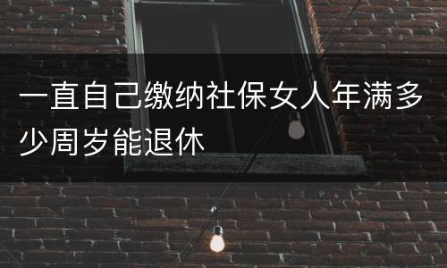 一直自己缴纳社保女人年满多少周岁能退休