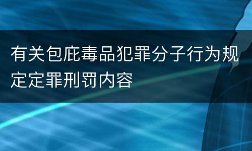 有关包庇毒品犯罪分子行为规定定罪刑罚内容