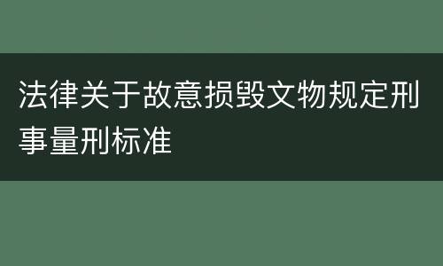 法律关于故意损毁文物规定刑事量刑标准