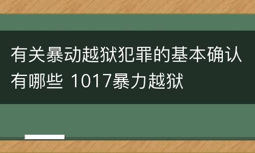 有关暴动越狱犯罪的基本确认有哪些 1017暴力越狱