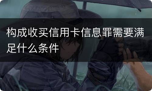 构成收买信用卡信息罪需要满足什么条件