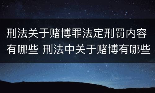 刑法关于赌博罪法定刑罚内容有哪些 刑法中关于赌博有哪些规定