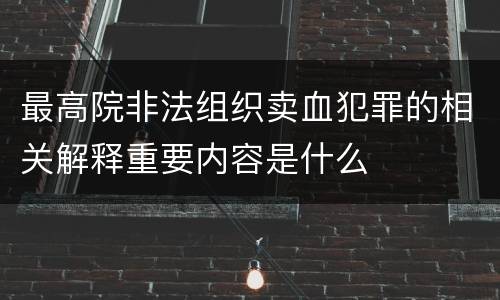 最高院非法组织卖血犯罪的相关解释重要内容是什么