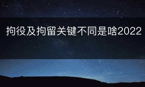 拘役及拘留关键不同是啥2022