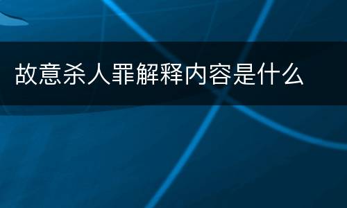 故意杀人罪解释内容是什么