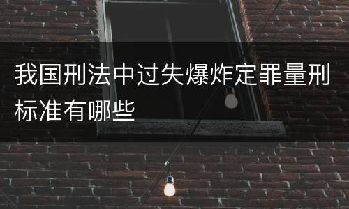 我国刑法中过失爆炸定罪量刑标准有哪些