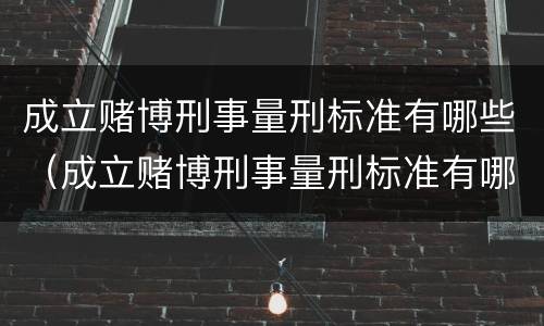 成立赌博刑事量刑标准有哪些（成立赌博刑事量刑标准有哪些条件）