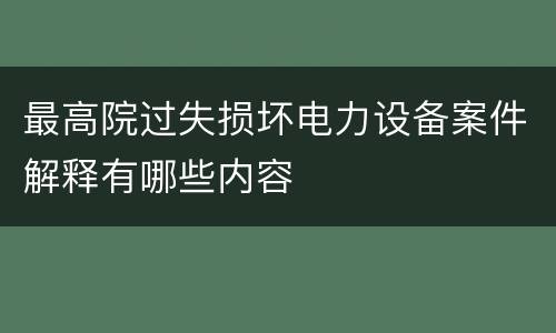 最高院过失损坏电力设备案件解释有哪些内容