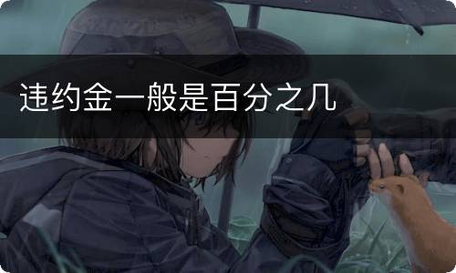 违约金一般是百分之几