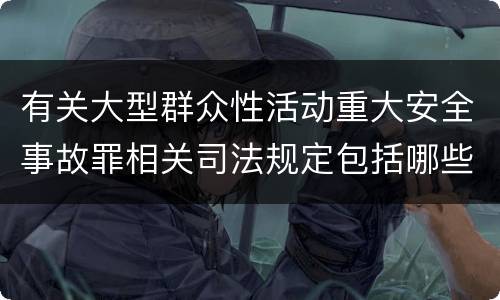 有关大型群众性活动重大安全事故罪相关司法规定包括哪些重要内容