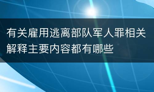 有关雇用逃离部队军人罪相关解释主要内容都有哪些