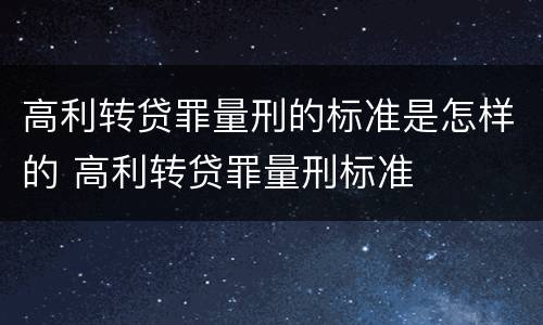 高利转贷罪量刑的标准是怎样的 高利转贷罪量刑标准