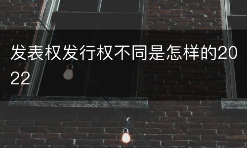 发表权发行权不同是怎样的2022
