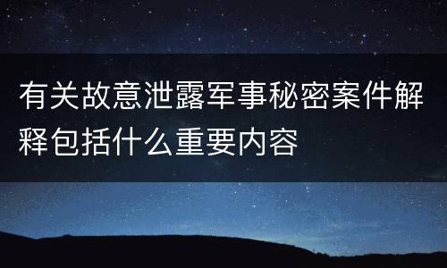 有关故意泄露军事秘密案件解释包括什么重要内容