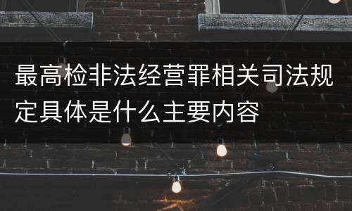 最高检非法经营罪相关司法规定具体是什么主要内容