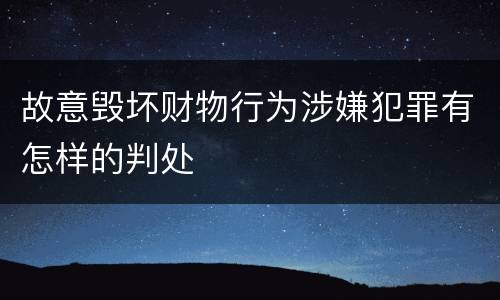 故意毁坏财物行为涉嫌犯罪有怎样的判处