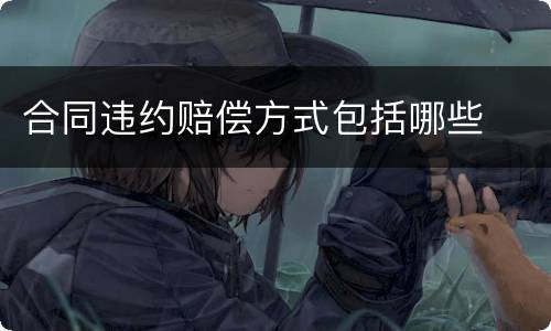 合同违约赔偿方式包括哪些