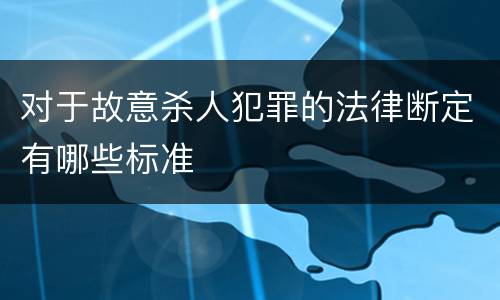 对于故意杀人犯罪的法律断定有哪些标准