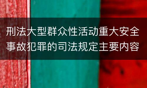 刑法大型群众性活动重大安全事故犯罪的司法规定主要内容都有哪些