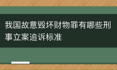 我国故意毁坏财物罪有哪些刑事立案追诉标准
